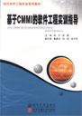 基于CMMI的软件工程实训指导