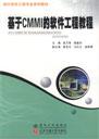 基于CMMI的软件工程数据