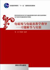 电磁场与电磁波教学指导——习题解答与实验