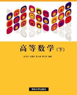 高等数学(下册)