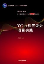 VC++程序设计项目实践