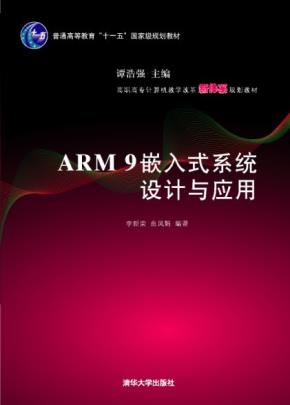 ARM9嵌入式系统设计与应用