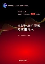 微型计算机原理及应用技术