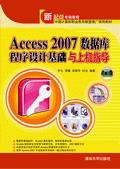 Access2007数据库程序设计基础与上机指导