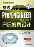 精通Pro/ENGINEER野火版4.0产品模具设计