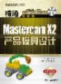 精通MastercamX2产品模具设计