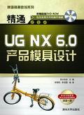 精通UGNX6.0产品模具设计