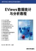 Eviews数据统计与分析教程
