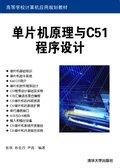 单片机原理与C51程序设计基础教程