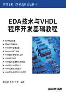EDA技术与VHDL程序开发基础教程