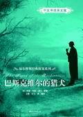 巴斯克维尔的猎犬（中文导读英文版）