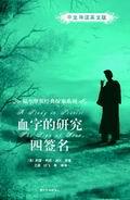 血字的研究/四签名（中文导读英文版）