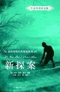新探案（中文导读英文版）