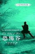 恐怖谷（中文导读英文版）