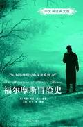 福尔摩斯冒险史（中文导读英文版）