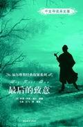 最后的致意（中文导读英文版）