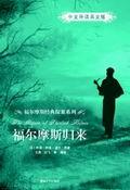 福尔摩斯归来（中文导读英文版）
