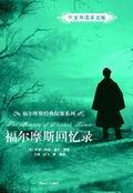 福尔摩斯回忆录（中文导读英文版）
