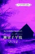 测量子午线（中文导读英文版）