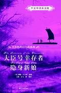 大臣号幸存者/隐身新娘
