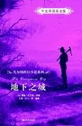 地下之城（中文导读英文版）