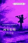 两年假期（中文导读英文版）