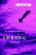 太阳系历险记（中文导读英文版）