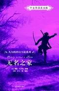 无名之家（中文导读英文版）