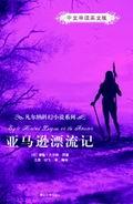 亚马逊漂流记（中文导读英文版）