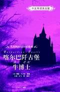喀尔巴阡古堡/牛博士