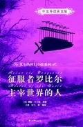 征服者罗比尔/主宰世界的人（中文导读英文版）