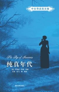 纯真年代（中文导读英文版）