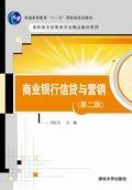 商业银行信贷与营销（第二版）