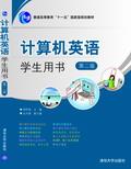 计算机英语·学生用书（第二版）