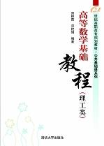 高等数学基础教程（理工类）