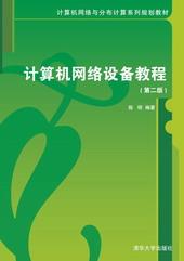 计算机网络设备教程（第二版）