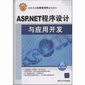 ASP.NET程序设计与应用开发