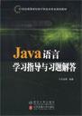 Java语言学习指导与习题解答