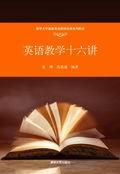 英语教学十六讲
