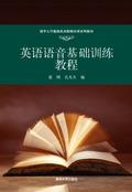英语语音基础训练教程