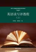 英语读写译教程(上)