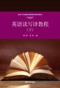 英语读写译教程（下）