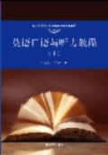 英语口语与听力教程（下）