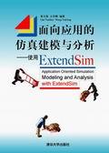 面向应用的仿真建模与分析——使用ExtendSim