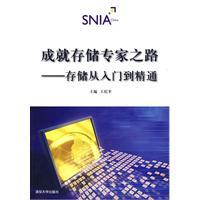 成就存储专家之路——存储从入门到精通