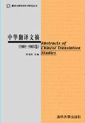 中华翻译文摘(2004-2005卷)