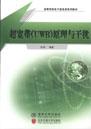 超宽带（UWB）原理与干扰