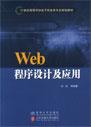 Web程序设计及应用