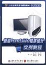 新编PowerBuilder程序设计实例教程