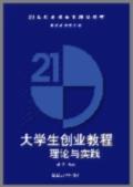 大学生创业教程——理论与实践